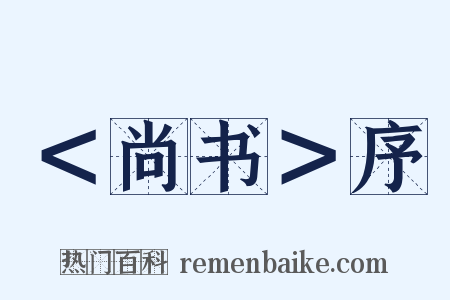 ＜尚书＞序是什么意思的图片